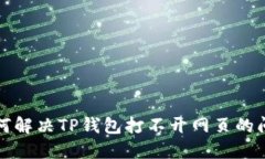 如何解决TP钱包打不开网页