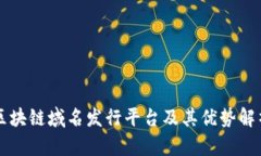 区块链域名发行平台及其