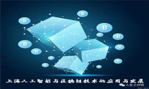 上海人工智能与区块链技术的应用与发展