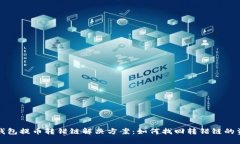 TP钱包提币转错链解决方案