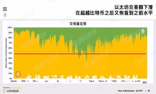 : 疫情期间区块链应用的全面解析