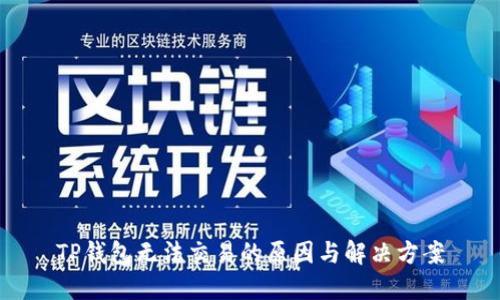TP钱包无法交易的原因与解决方案