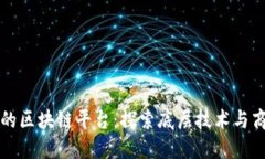拼多多的区块链平台：探