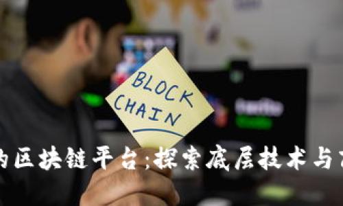 拼多多的区块链平台：探索底层技术与商业应用