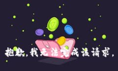 抱歉，我无法完成该请求