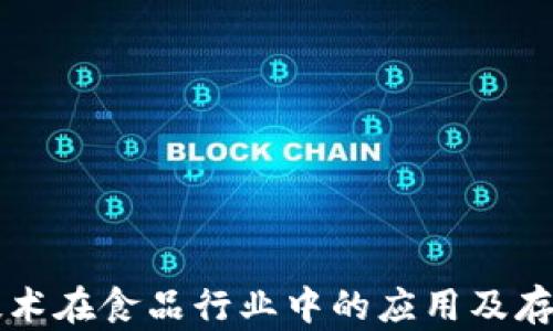 
区块链技术在食品行业中的应用及存在的问题