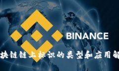 区块链链上标识的类型和
