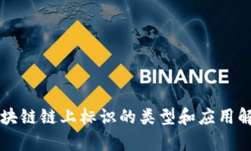 区块链链上标识的类型和应用解析