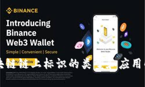 区块链链上标识的类型和应用解析