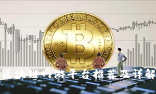 区块链网游平台推荐及详解