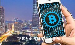  TP钱包如何设置锁屏密码