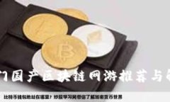 热门国产区块链网游推荐