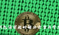 : TP钱包请求超时解决方案