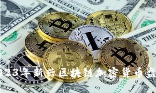 2023年新兴区块链加密货币盘点