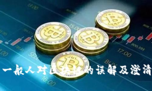 一般人对区块链的误解及澄清