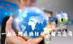 一般人对区块链的误解及