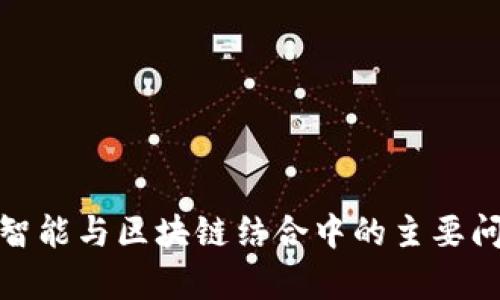 : 人工智能与区块链结合中的主要问题分析
