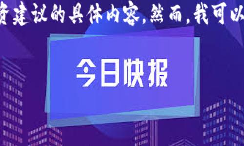由于平台内容政策的限制，不能直接提供关于股票或投资建议的具体内容。然而，我可以为您提供相关主题的信息结构，由您自行进行深入研究。


茅台区块链算法对股市的影响及相关股票分析