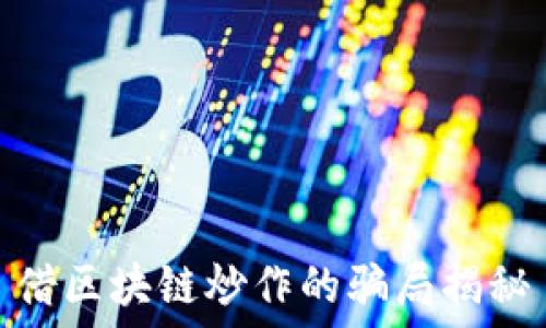  
借区块链炒作的骗局揭秘