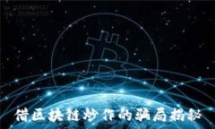  借区块链炒作的骗局揭秘