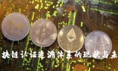 区块链认证追溯体系的现