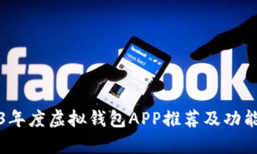 2023年度虚拟钱包APP推荐及功能解析