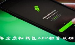 2023年度虚拟钱包APP推荐及