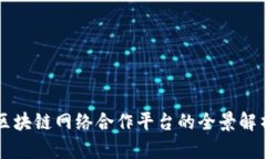 区块链网络合作平台的全