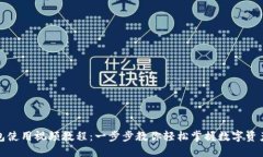 TP钱包使用视频教程：一步