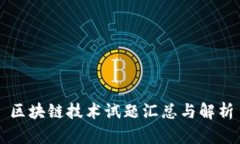区块链技术试题汇总与解