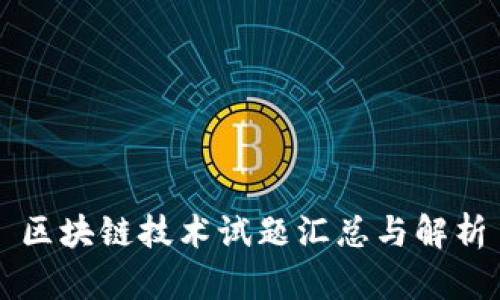 区块链技术试题汇总与解析