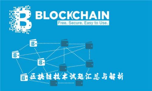 区块链技术试题汇总与解析