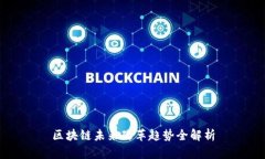 区块链未来改革趋势全解