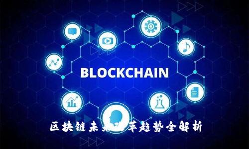 区块链未来改革趋势全解析