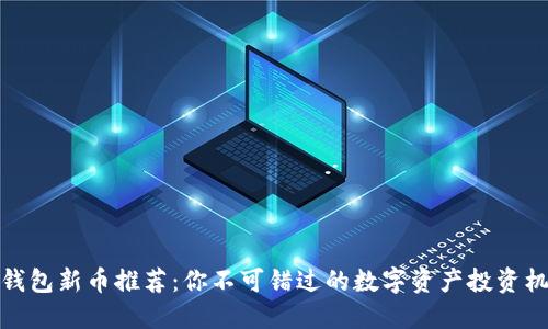 TP钱包新币推荐：你不可错过的数字资产投资机会