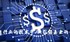 区块链行业的技术牛人：