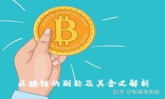 区块链的别称及其含义解