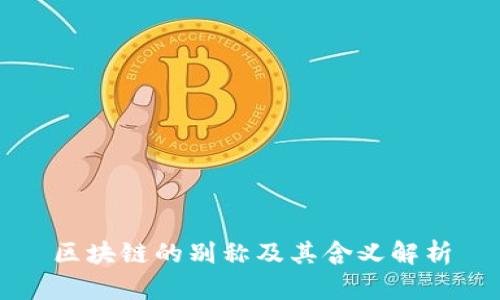 区块链的别称及其含义解析