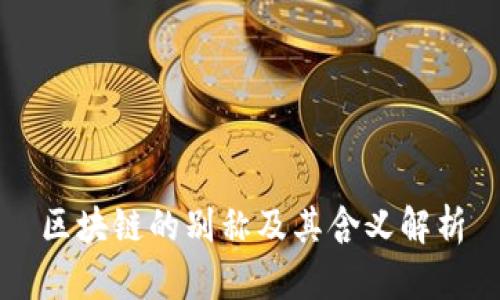区块链的别称及其含义解析