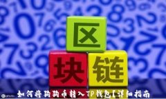 如何将狗狗币转入TP钱包？