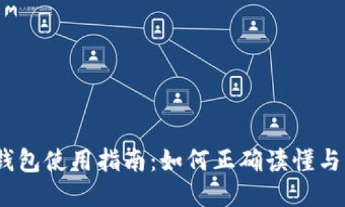 :TP钱包使用指南：如何正确读懂与操作
