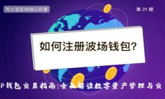 TP钱包交易指南：全面解读