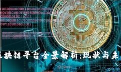 韩国区块链平台全景解析