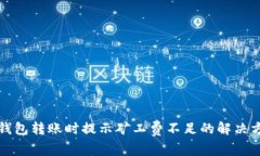 TP钱包转账时提示矿工费不
