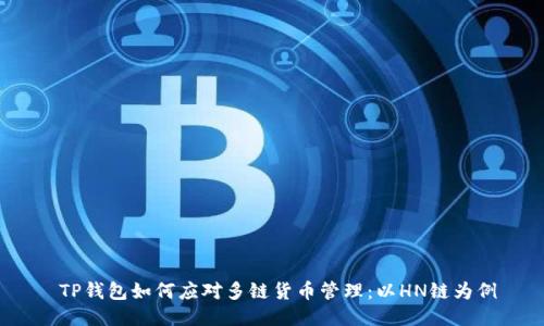  TP钱包如何应对多链货币管理：以HN链为例