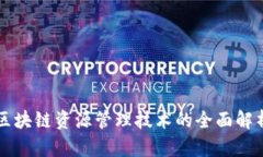 区块链资源管理技术的全