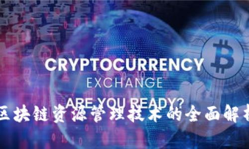 区块链资源管理技术的全面解析