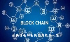 区块链电脑系统常用软件
