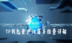 TP钱包资产归集手续费详解
