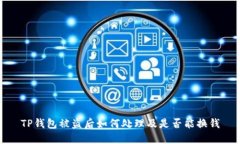 TP钱包被盗后如何处理及是